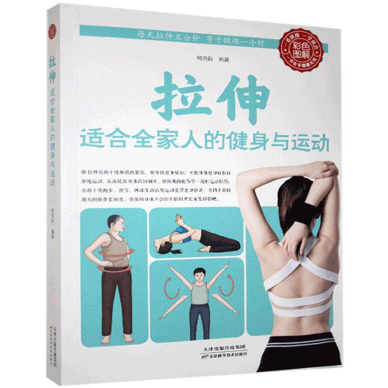 正版包邮拉伸:适合全家人的健身与运动书籍正版怎么样,好用不?