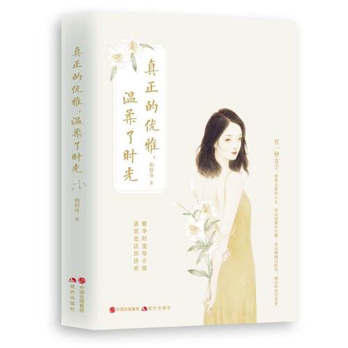 正版包邮真正的优雅，温柔了时光正版书籍