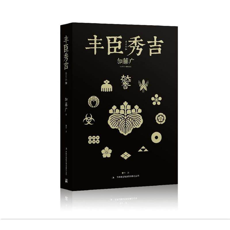 正版包邮丰臣秀吉书籍正版