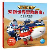 注音版 正版 失踪在摩洛哥 海豚·飞侠环游世界冒险故事2 图书书籍 包邮