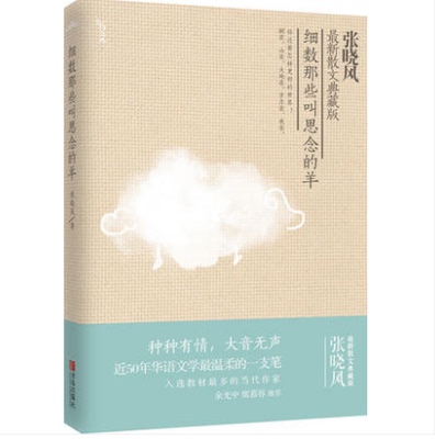 （库存尾货）正版包邮细数那些叫思念的羊张晓风  出版社库存封面旧有破损 不影响阅读