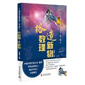 精装 中国科学家故事丛书·辑：格数理·造新物 图书书籍 包邮 正版