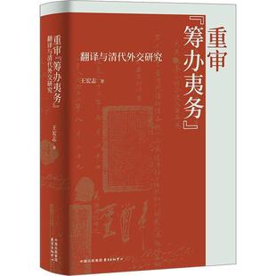 正版包邮重审“筹办夷务”：翻译与清代外交研究（精装）正版书籍