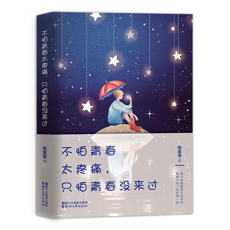 正版包邮不怕青春太疼痛，只怕青春没来过正版书籍