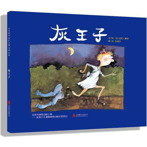 正版启发精选国际大师名作绘本:灰王子(精装绘本)图书书籍