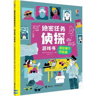 正版包邮任务侦探游戏书:抓住那个伪装者书籍正版