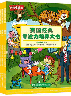 全4册美国经典专注力培养大书(高阶版)3-6-9岁益智游戏 亲子互动阅读幼儿童左右脑开发图书籍 逻辑思维训练隐藏的图画找不同书籍