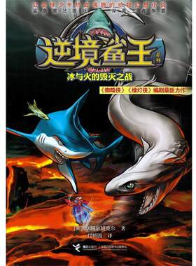 正版逆境鲨王系列：冰与火的毁灭之战图书书籍