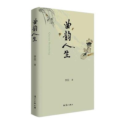 正版包邮曲韵人生正版书籍