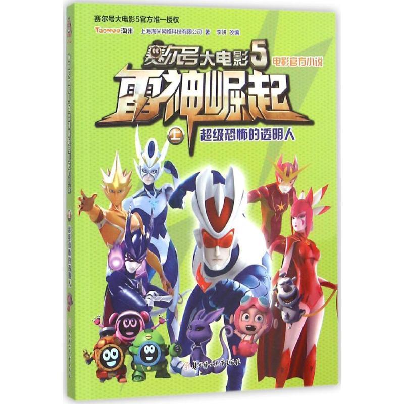 正版包邮赛尔号大电影--雷神崛起：恐怖的透明人书籍正版