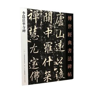 正版包邮109李邕法华寺碑－传世经典书法碑帖正版书籍
