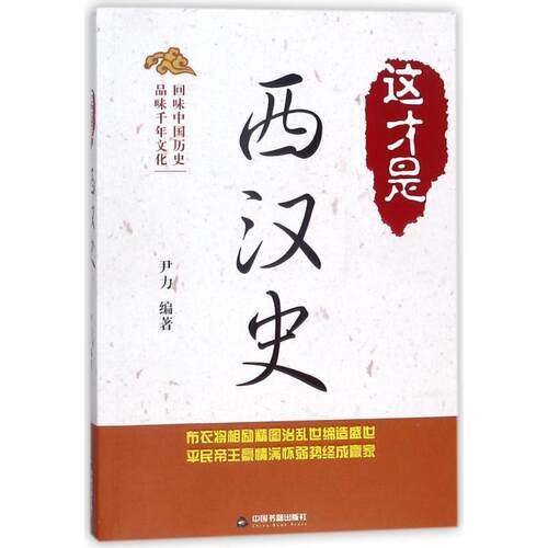 正版包邮这才是西汉史正版书籍