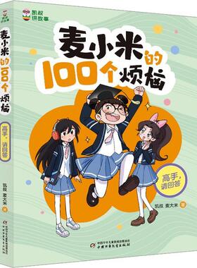 正版包邮凯叔讲故事：麦小米的100个烦恼.高手，请回答书籍正版