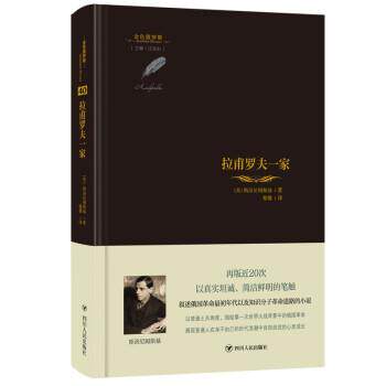 正版金色俄罗斯40：拉甫罗夫一家  （精装）图书书籍