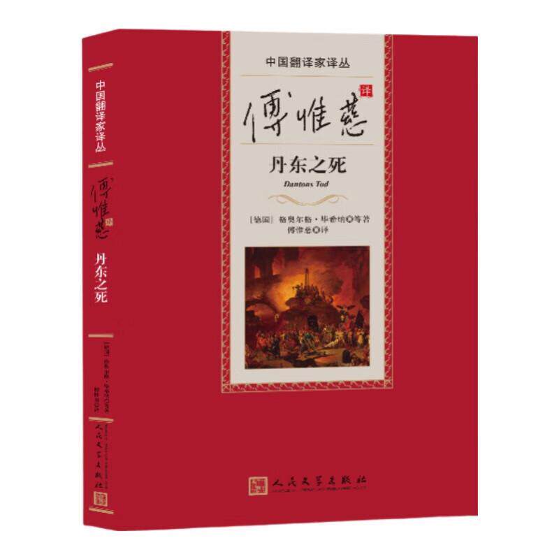 正版中国翻译家译丛：傅惟慈丹东之死（精装）图书书籍