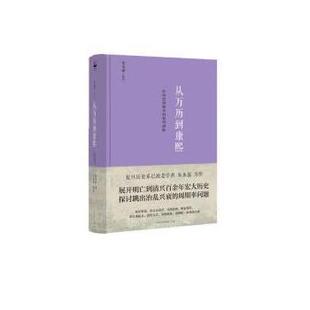 正版包邮从万历到康熙：一次历史周期律的典型剖析（朱永嘉作品系列）（精装）图书书籍