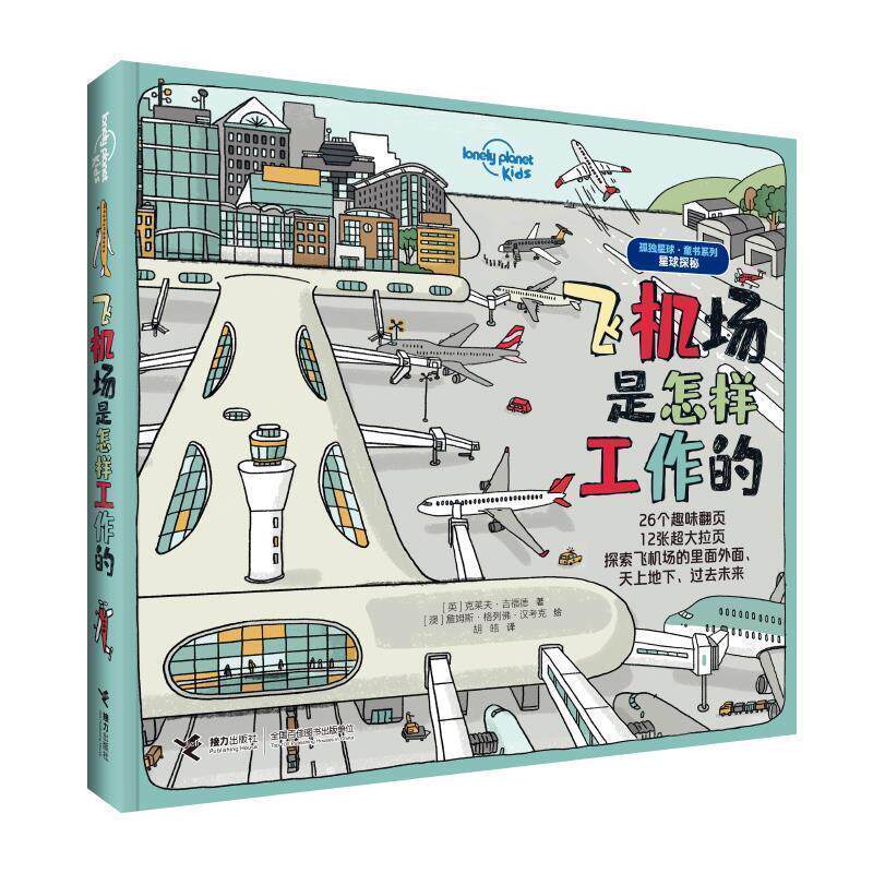 正版孤独星球·童书系列.星球探秘：飞机场是怎样工作的（精装绘本）图书书籍