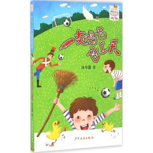 正版包邮《少年文艺》金榜名家书系:一支鸡毛飞上天图书书籍