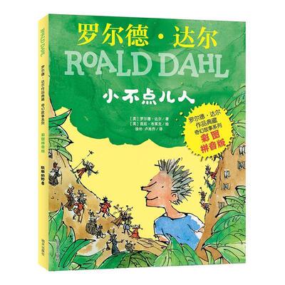 正版包邮罗尔德·达尔作品典藏·奇幻故事系列：小不点儿人（彩图注音版）书籍正版