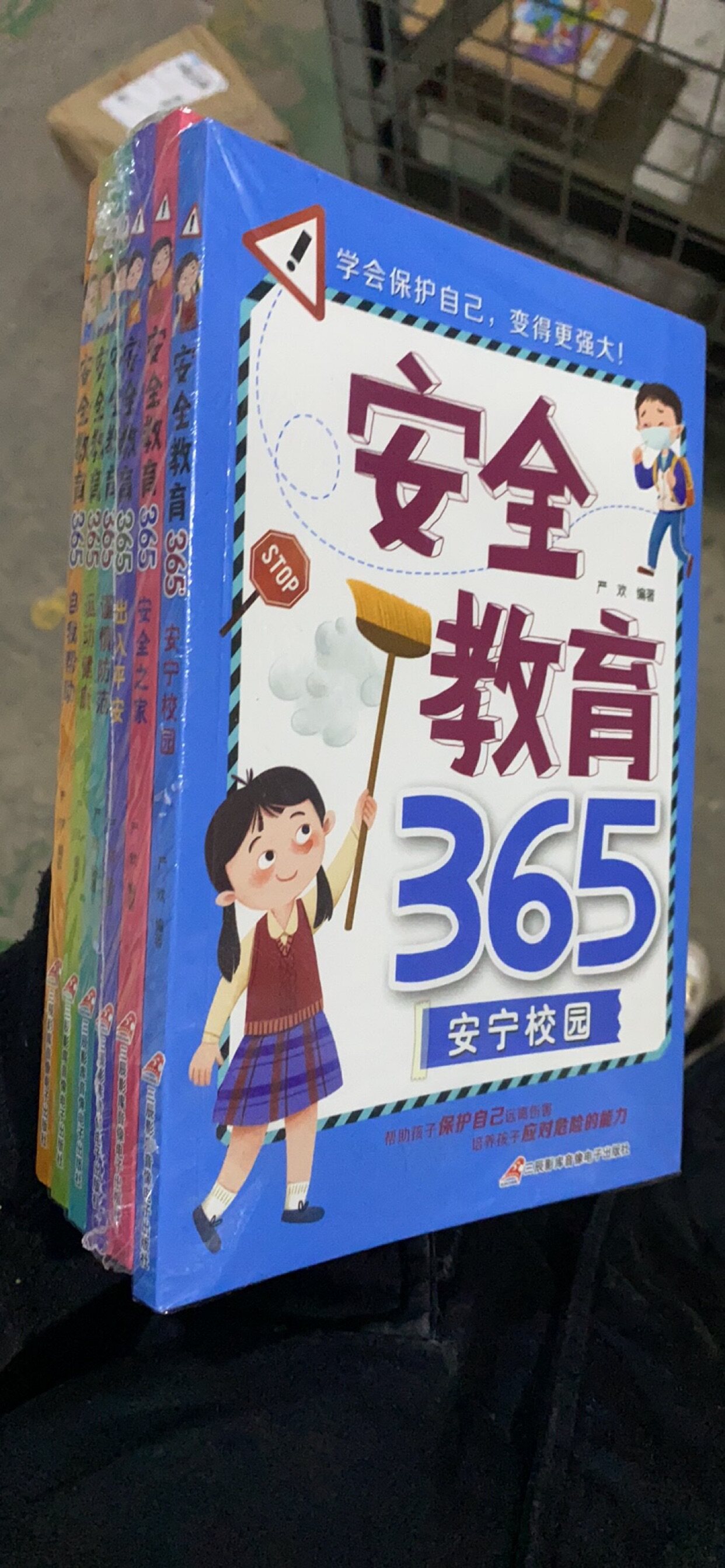 儿童安全365宝宝自我保护意识培养性教育启蒙认知带学会保护自己