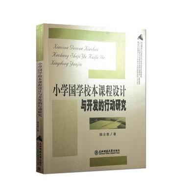 正版包邮小学国学校本课程设计与开发的行动研究正版书籍