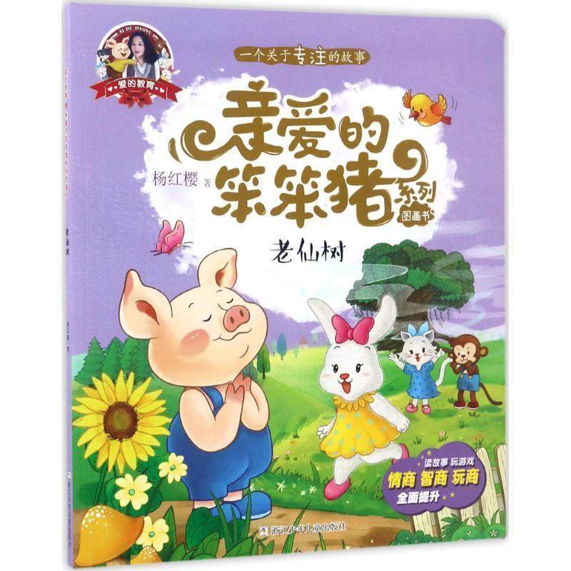 正版包邮爱的教育·辑.亲爱的笨笨猪系列图画书：老仙树图书书籍