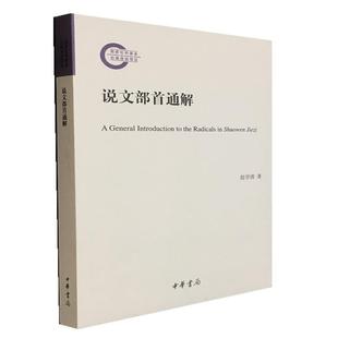 正版包邮国家社科基金后期项目：说文部首通解图书书籍