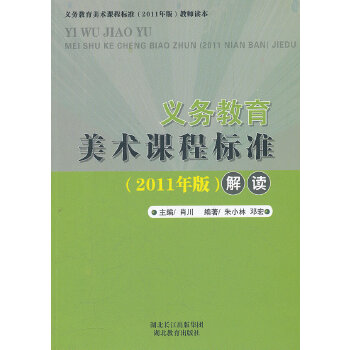 正版包邮义务教育美术课程标准（2011版）解读图书书籍