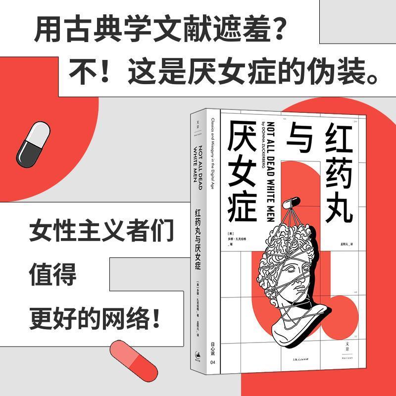 正版包邮红药丸与厌女症图书书籍
