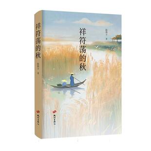 正版包邮祥符荡的秋图书书籍