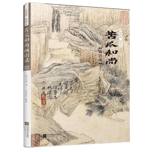 正版包邮谈谈诗·聊聊画：苦瓜和尚画语录图书书籍