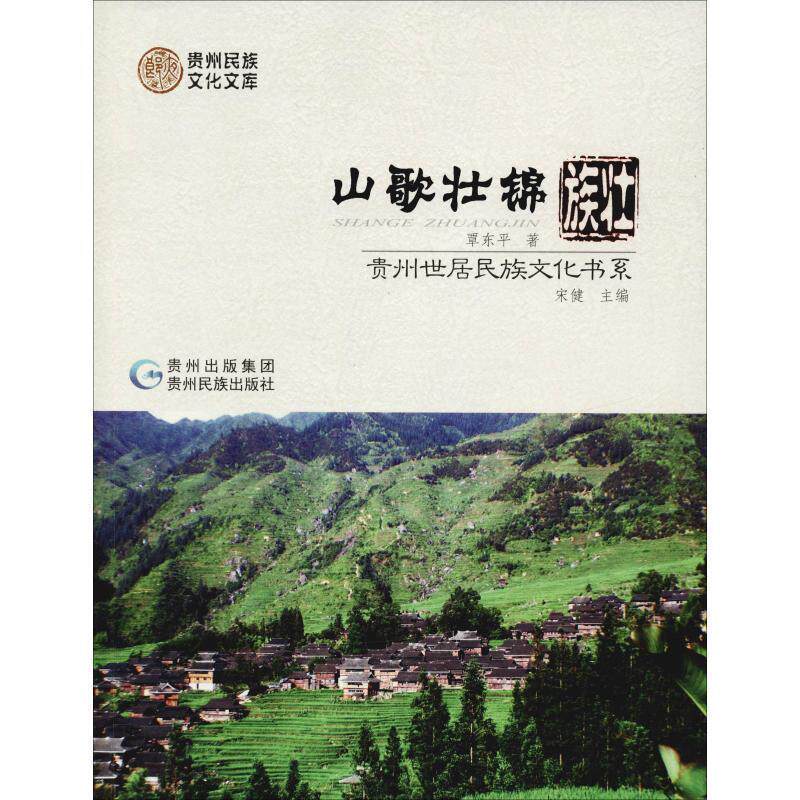 正版贵州世居民族文化书系：山歌壮锦·壮族图书书籍