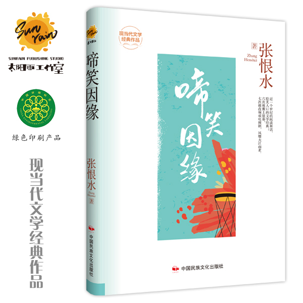 啼笑因缘张恨水作品集精装版现当代文学经典作品世界经典文学名著青少年儿童文学小说故事书 9-15岁五六七八九年级中小学生