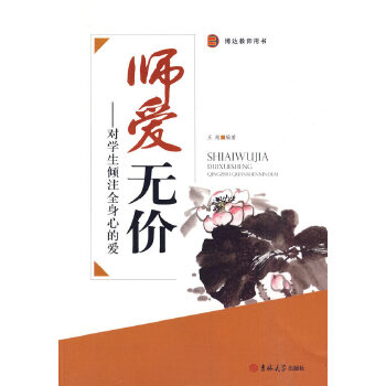 正版包邮师爱无价——对学生倾注全身心的爱图书书籍