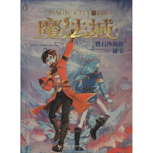 正版包邮魔法城3裂石沙海的秘宝正版书籍