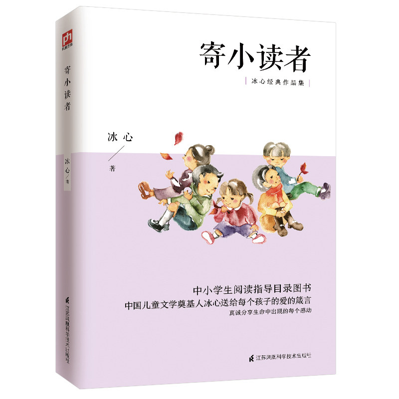 寄小读者 中小学生阅读指导目录图书 冰心经典作品集 中小学生