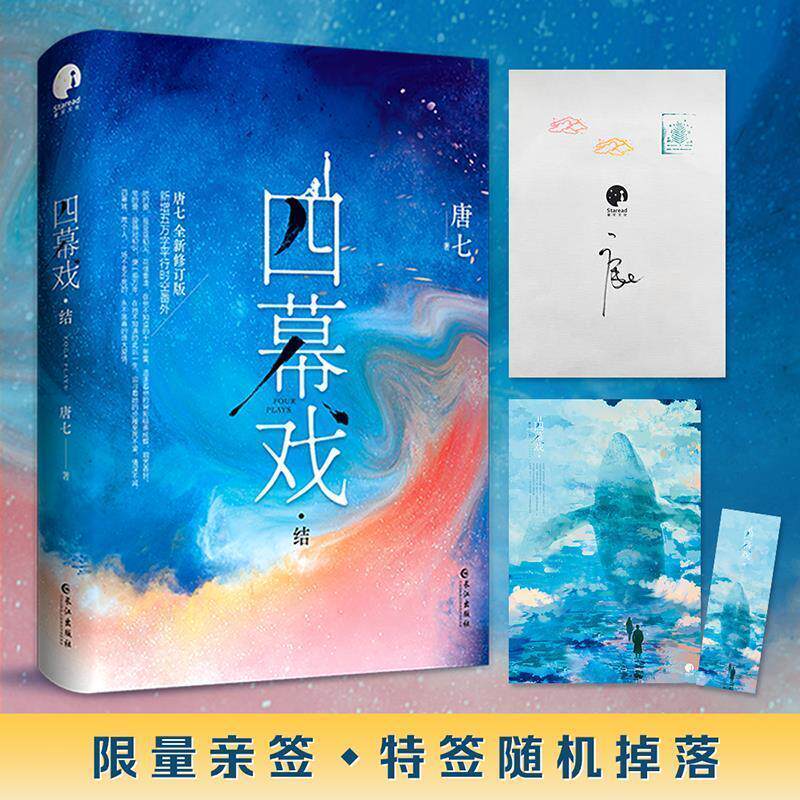 正版长篇小说:四幕戏.结图书书籍