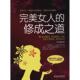 修成之道图书书籍 女人 正版 包邮