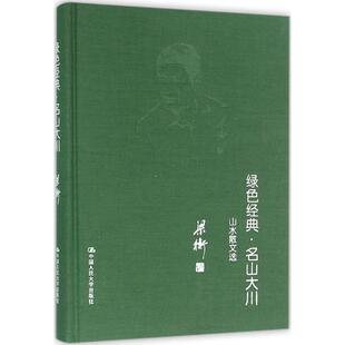 正版包邮绿色经典.名山大川.山水散文集（精装）正版书籍