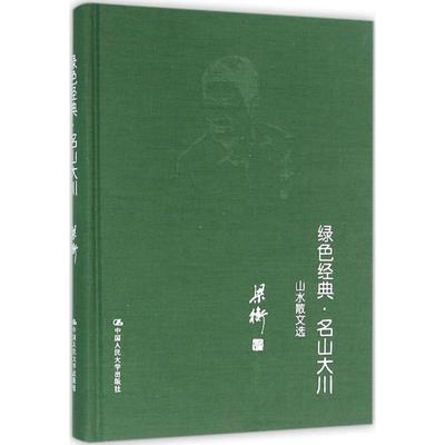 正版包邮绿色经典.名山大川.山水散文集（精装）正版书籍