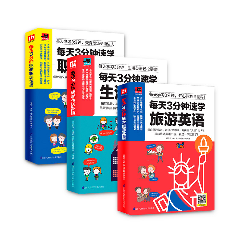 3册每天3分钟速学旅游英语+速学生活英语+速学职场英语实用生活旅游情景会话看图学实用英语解决职场沟通难题 日常商务英语学习书
