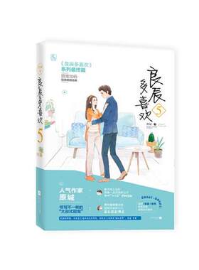 正版包邮长篇小说：良辰多喜欢.5正版书籍