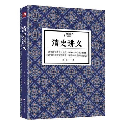 正版包邮清史讲义书籍正版