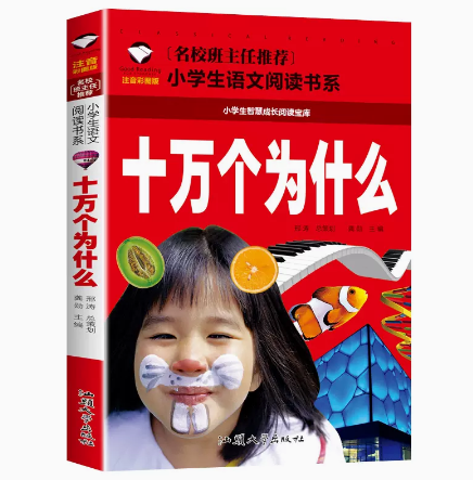 十万个为什么彩图版正版 小学生课外阅读图书儿童书籍读物故事书十万个为什幺注音版幼儿版一三二年级6-8-9-10岁使用感如何?