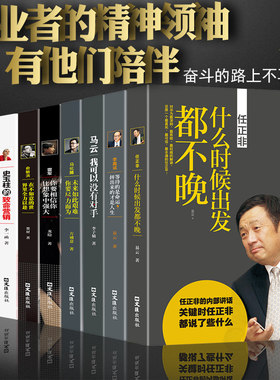 中国商界风云人物全9册马云马化腾王石任正非传雷军俞敏洪李嘉诚史玉柱冯仑创业企业管理成功说话演讲口才励志自传传记书籍