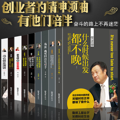 中国商界风云人物全9册马云马化腾王石任正非传雷军俞敏洪李嘉诚史玉柱冯仑创业企业管理成功说话演讲口才励志自传传记书籍