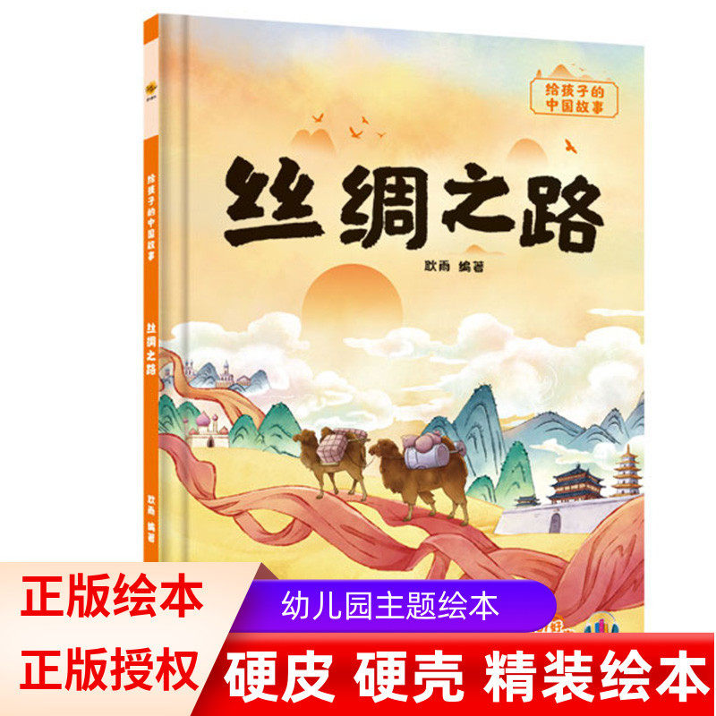 丝绸之路给孩子的中国故事精装硬壳绘本幼儿园大班中班小班3-6岁宝宝睡前故事书早教启蒙图画书亲子共读绘本 硬壳绘本