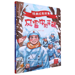 儿童精装 8岁幼儿童爱国教育故事绘本 经典 硬壳硬皮幼儿园早教图画书 爱国主义教育读本 红色经典 红色故事系列 丰碑 风雪中