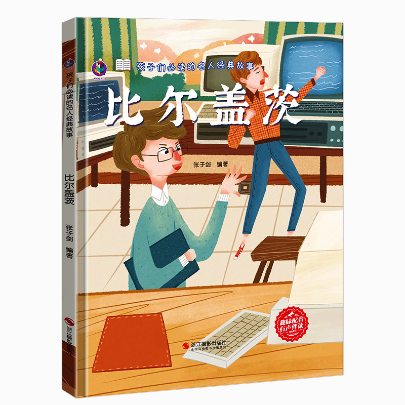 比尔盖茨 孩子们阅读的名人经典故事系列 外国名人经典成才故事图画书 比尔盖茨传名人传 幼儿园大中小班早教幼儿童硬壳精装绘本