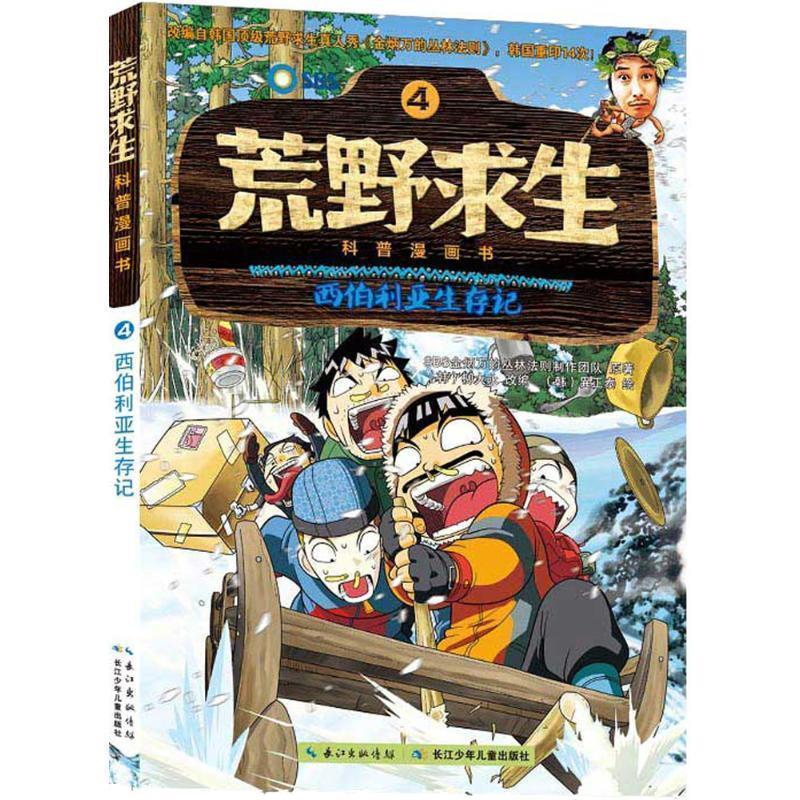 正版包邮荒野求生科普漫画书西伯利亚生存记书籍正版